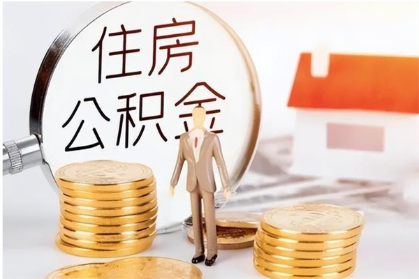 栖霞负债可以取公积金吗（负债公积金可以贷款买房吗?）