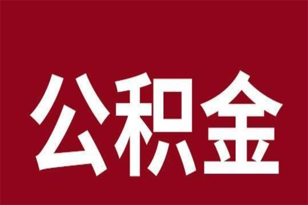 栖霞在职可以一次性取公积金吗（在职怎么一次性提取公积金）