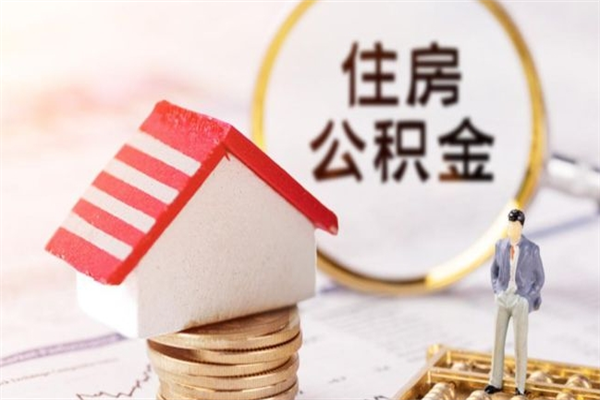 栖霞辞职了住房公积金怎么取出来（辞职了住房公积金咋提取）