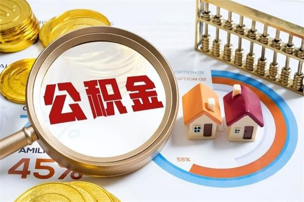 栖霞辞职了住房公积金怎么取出来（辞职了住房公积金咋提取）