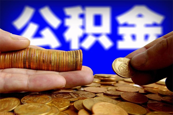 栖霞如何取公积金（如何取公积金?）