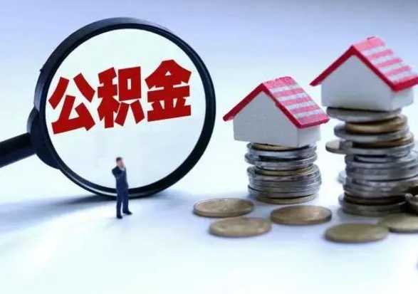 栖霞离职了怎么取公积金（离职了怎么提取住房公积金的钱）