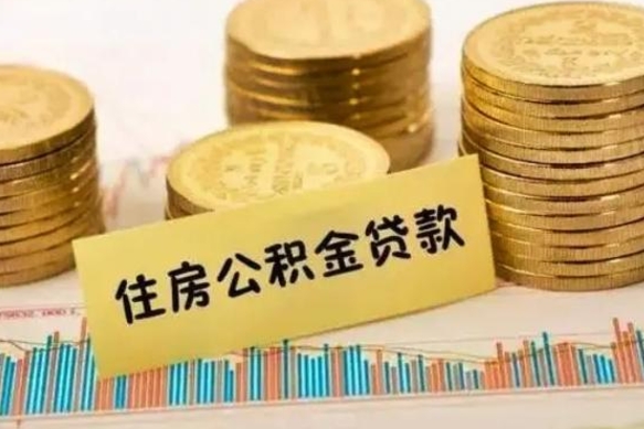 栖霞离职了可以取出公积金吗（离职后是否可以取出公积金）