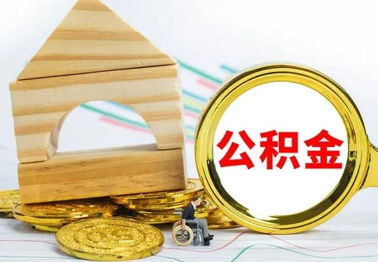 栖霞离职如何取的公积金（离职怎么提取住房公积金的钱）